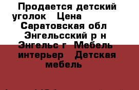 Продается детский уголок › Цена ­ 12 000 - Саратовская обл., Энгельсский р-н, Энгельс г. Мебель, интерьер » Детская мебель   